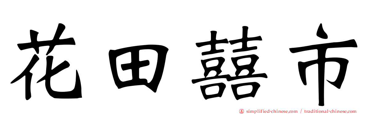 花田囍市