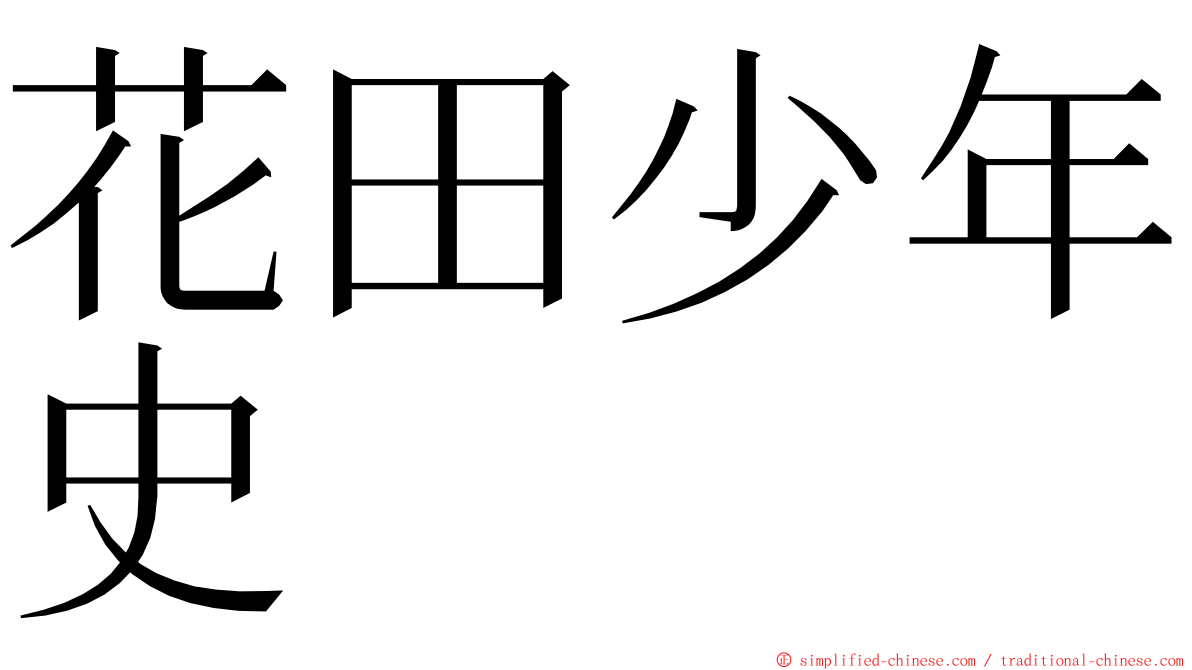 花田少年史 ming font