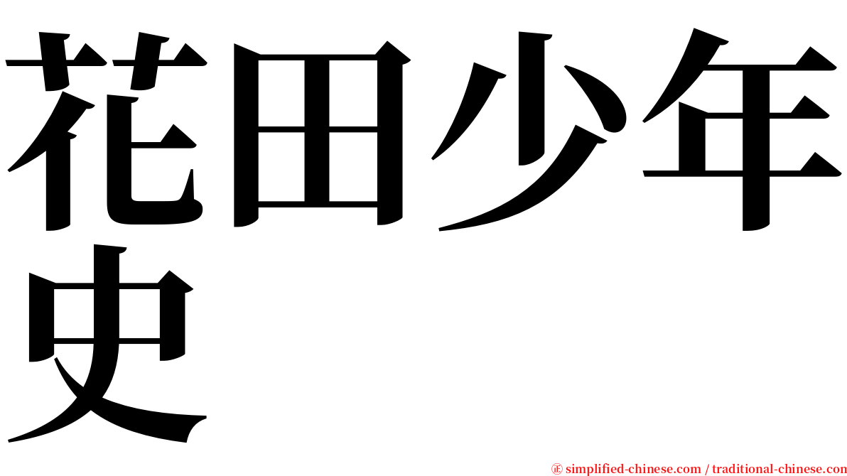 花田少年史 serif font