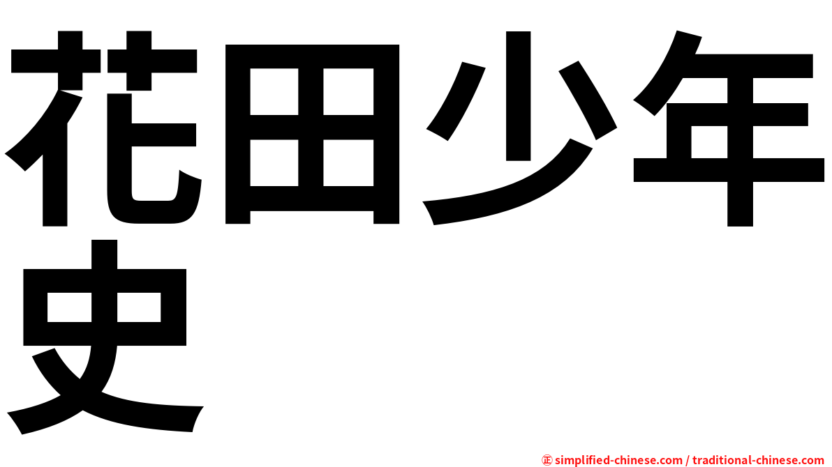 花田少年史