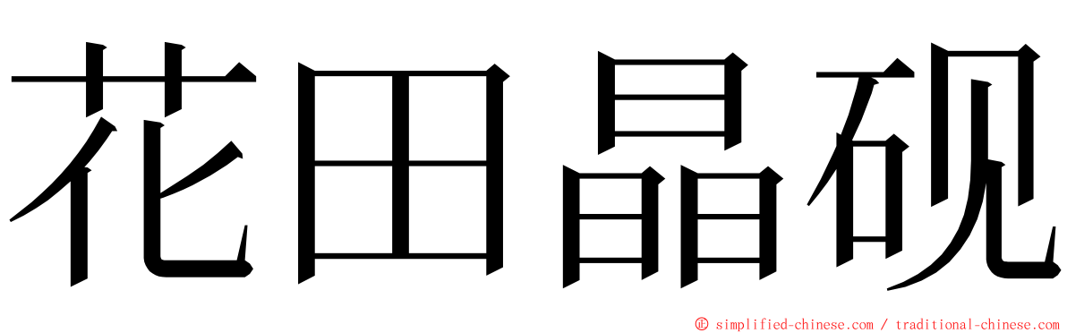 花田晶砚 ming font