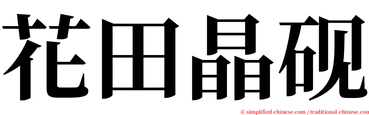 花田晶砚 serif font