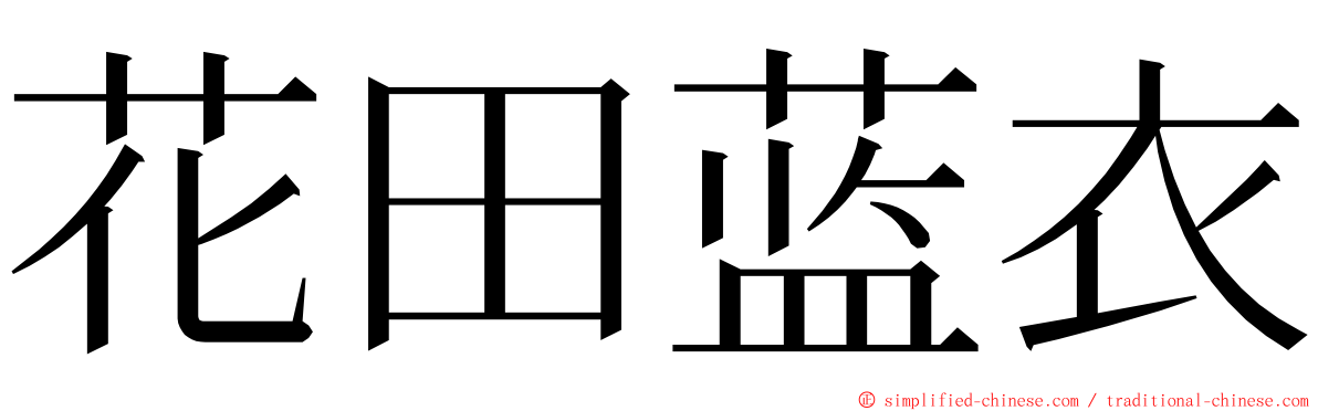 花田蓝衣 ming font