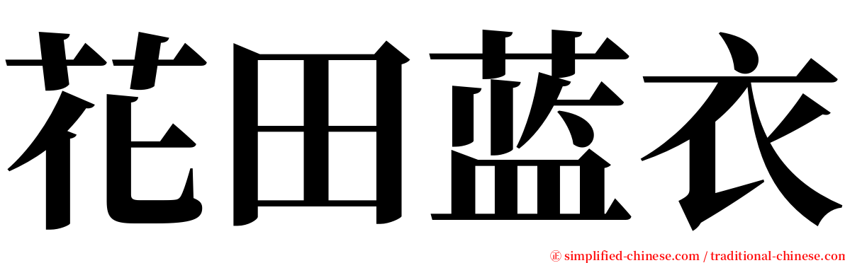 花田蓝衣 serif font