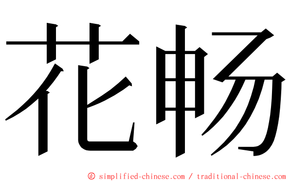 花畅 ming font