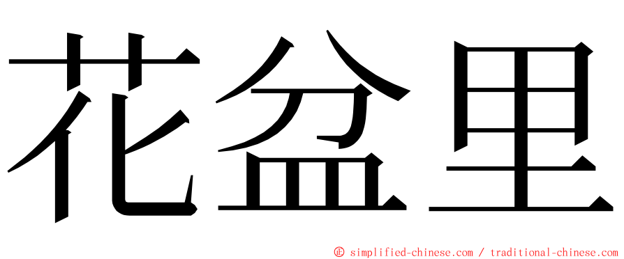 花盆里 ming font