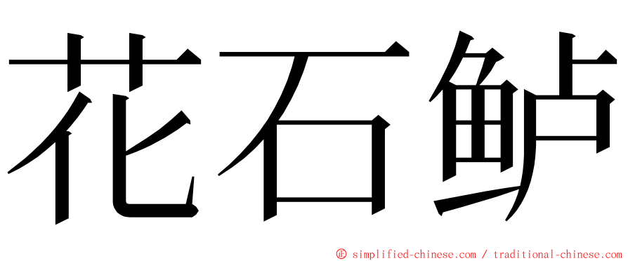 花石鲈 ming font