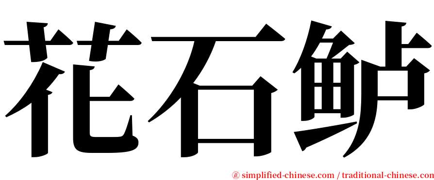 花石鲈 serif font