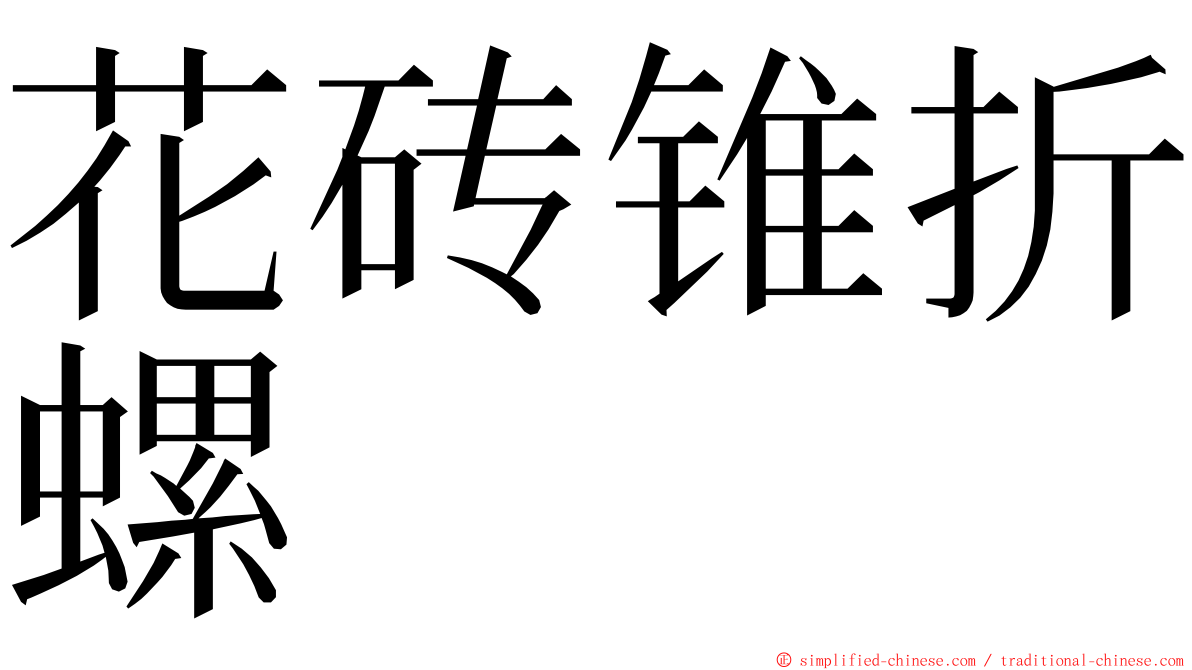 花砖锥折螺 ming font