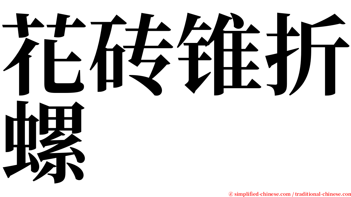 花砖锥折螺 serif font