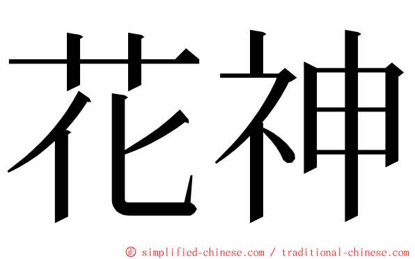 花神 ming font