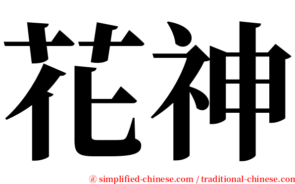 花神 serif font