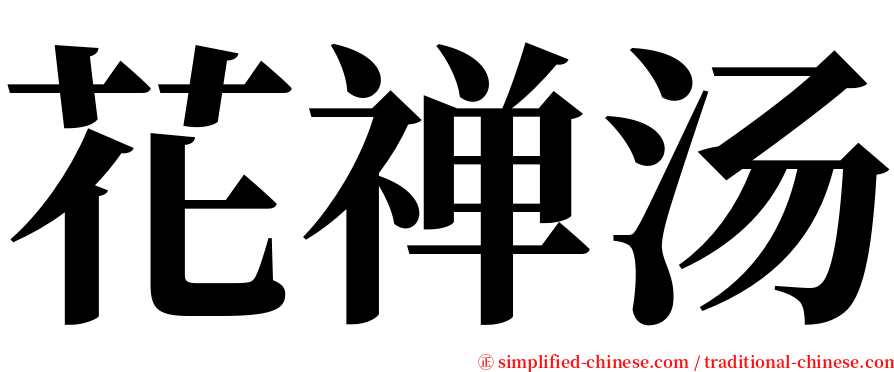 花禅汤 serif font