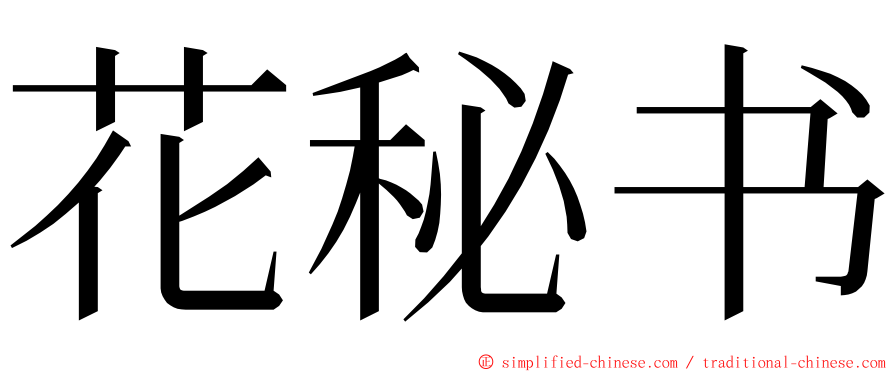 花秘书 ming font