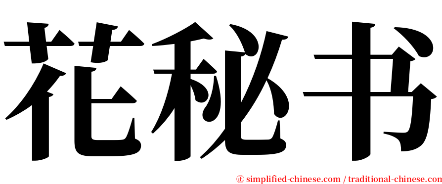 花秘书 serif font