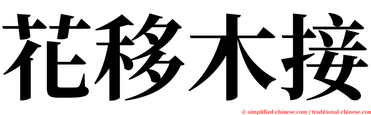 花移木接 serif font