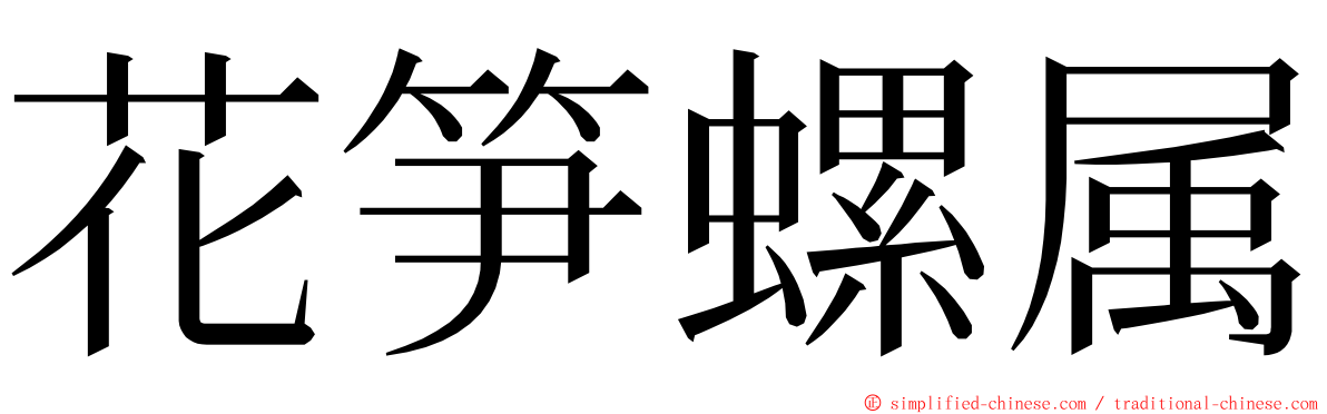 花笋螺属 ming font