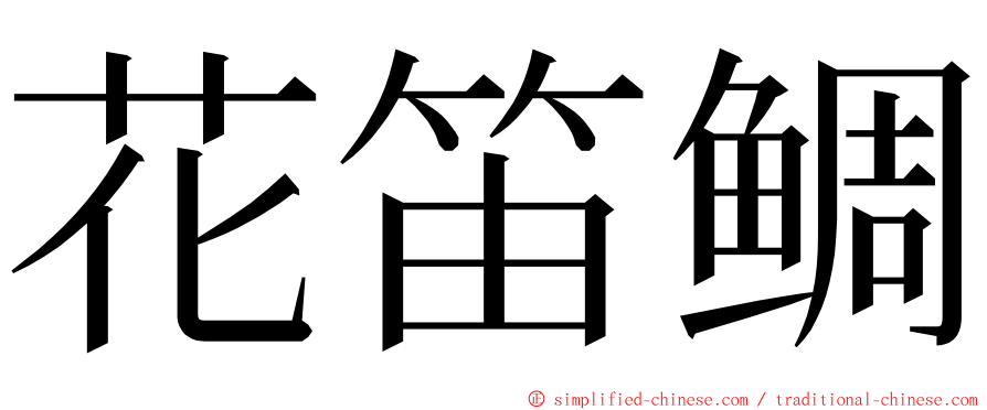 花笛鲷 ming font