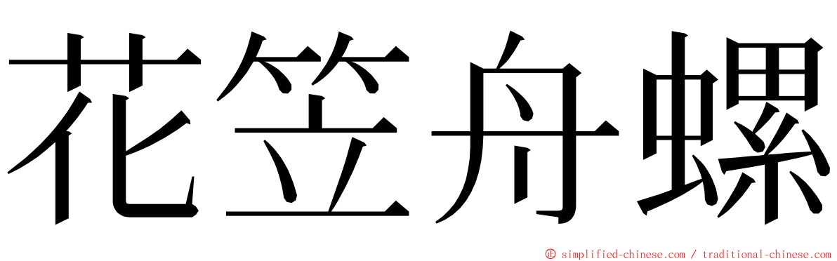 花笠舟螺 ming font