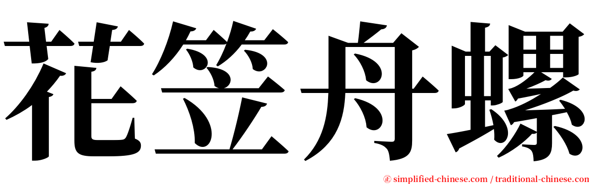 花笠舟螺 serif font