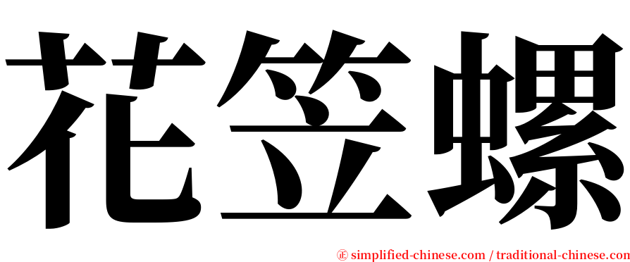 花笠螺 serif font