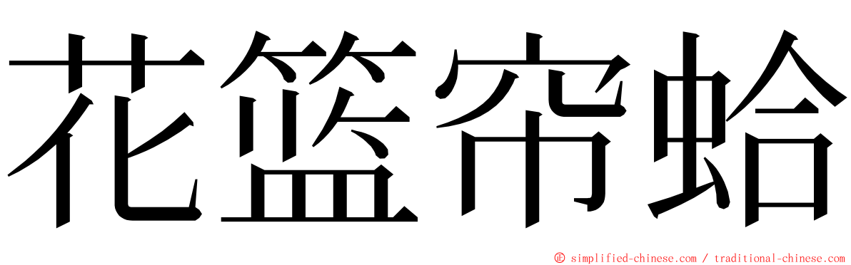 花篮帘蛤 ming font