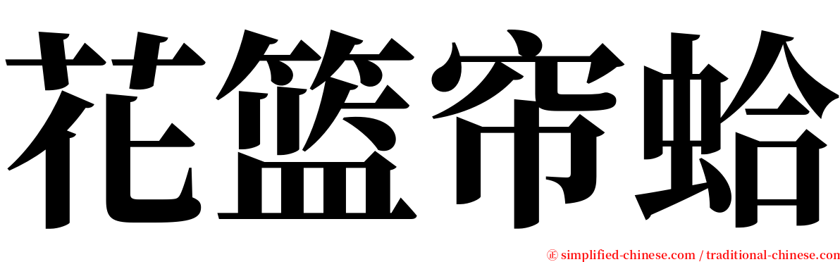 花篮帘蛤 serif font