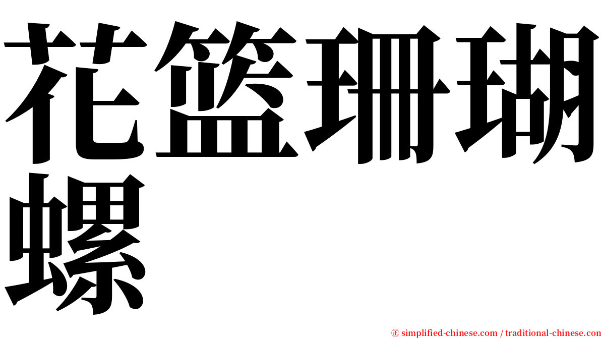 花篮珊瑚螺 serif font