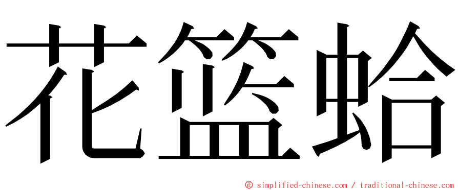 花篮蛤 ming font