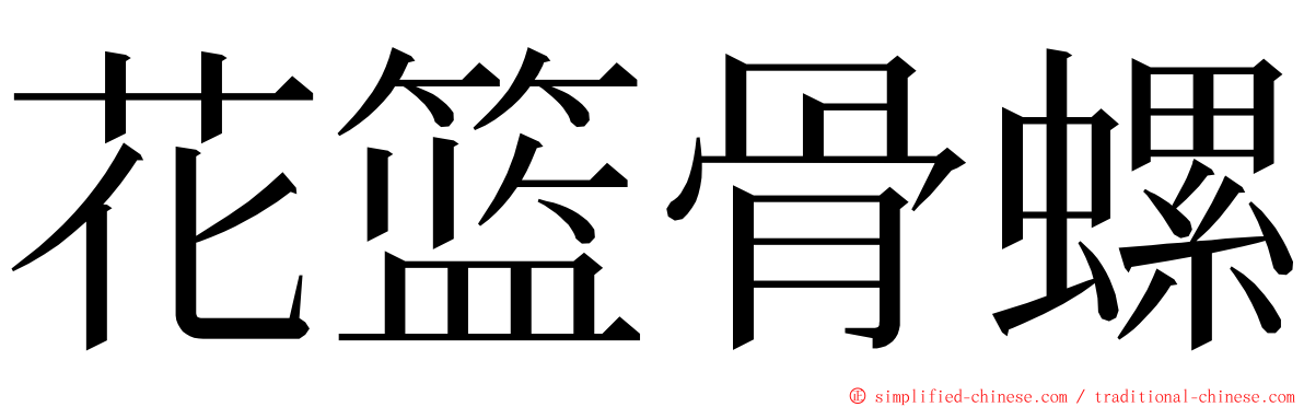 花篮骨螺 ming font