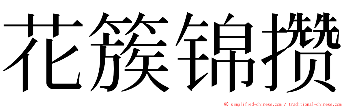 花簇锦攒 ming font