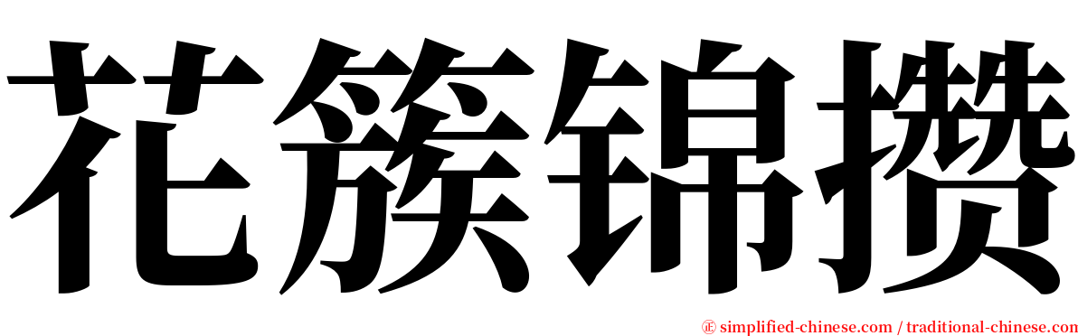 花簇锦攒 serif font