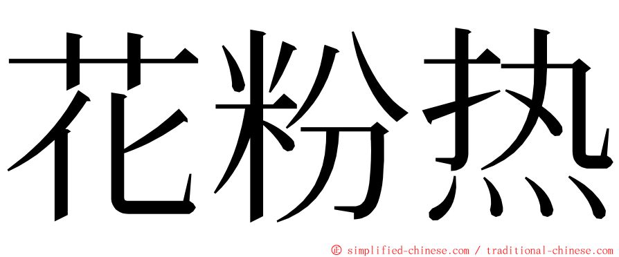 花粉热 ming font