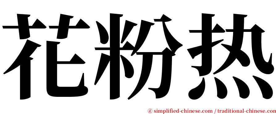 花粉热 serif font