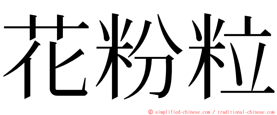 花粉粒 ming font