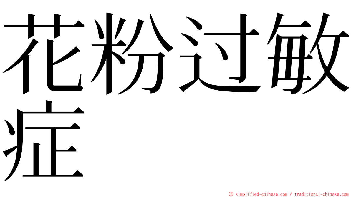 花粉过敏症 ming font