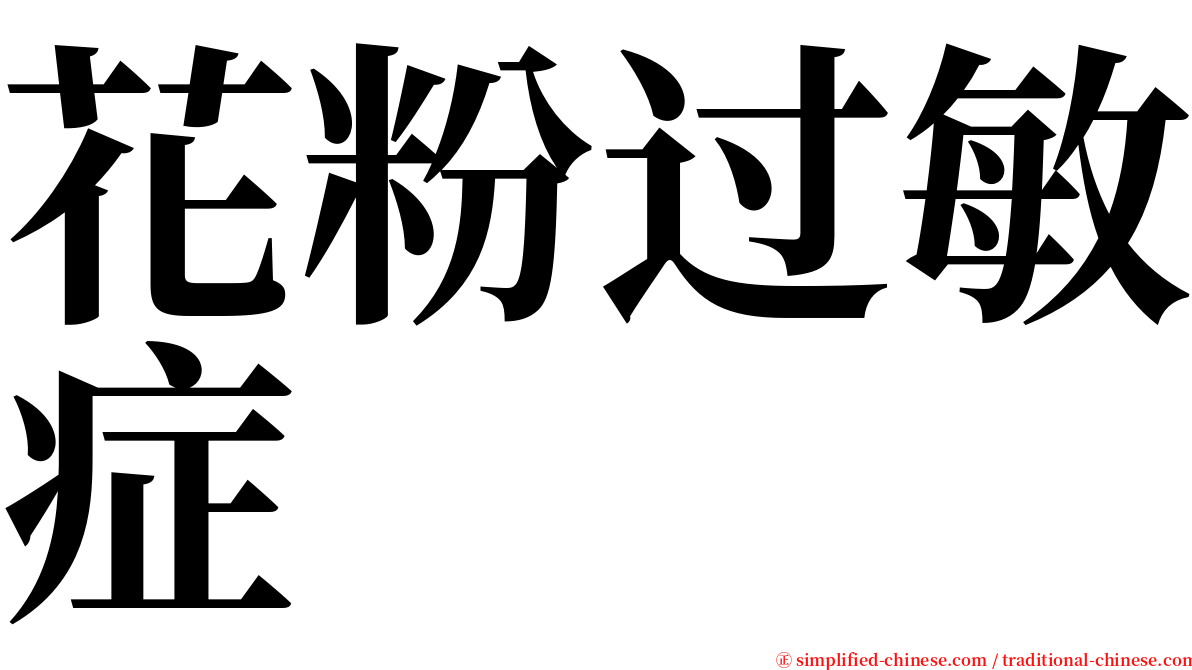 花粉过敏症 serif font