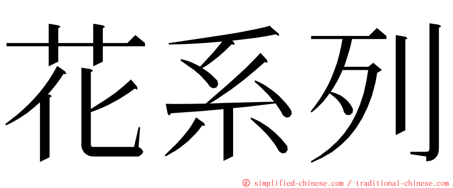 花系列 ming font