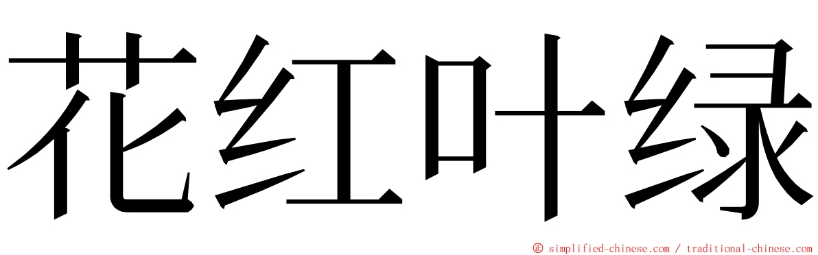 花红叶绿 ming font