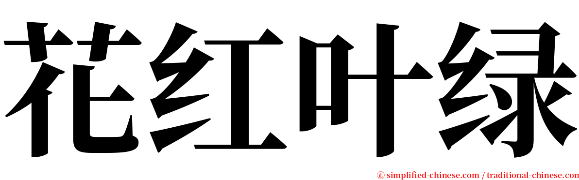 花红叶绿 serif font