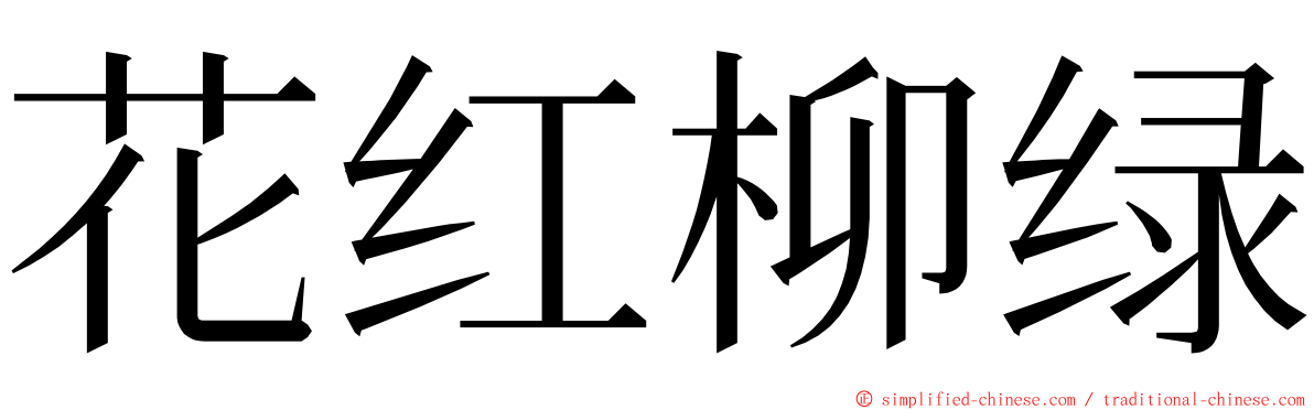 花红柳绿 ming font