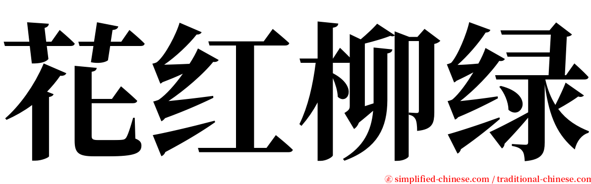 花红柳绿 serif font