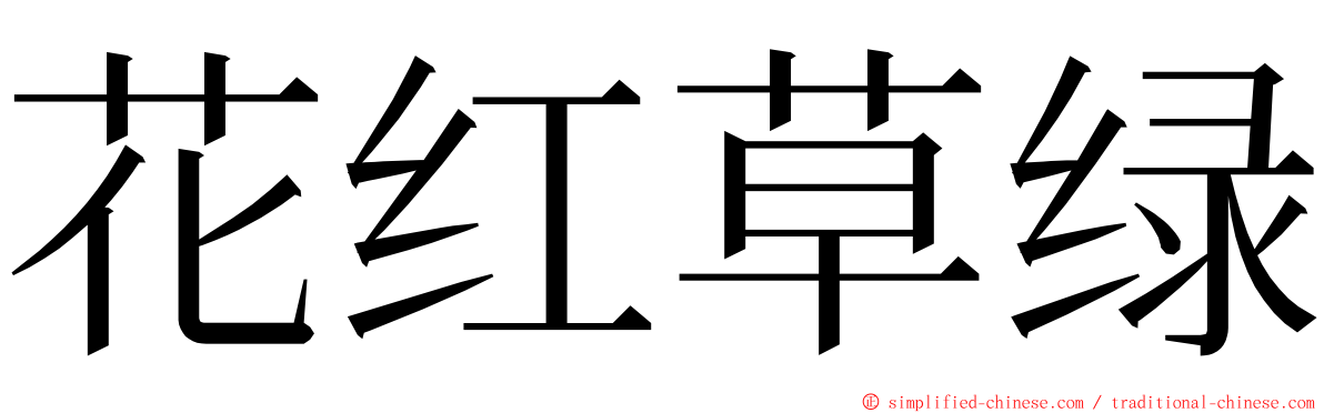 花红草绿 ming font