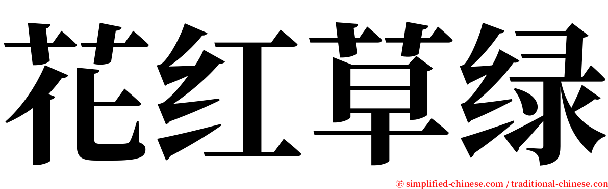 花红草绿 serif font