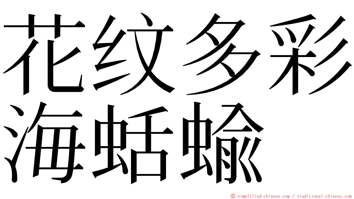 花纹多彩海蛞蝓 ming font