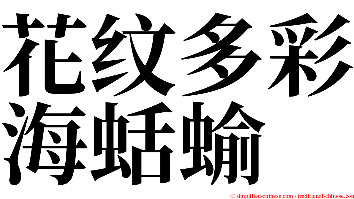 花纹多彩海蛞蝓 serif font