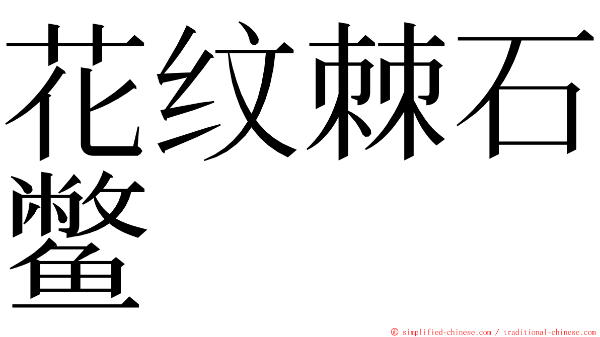 花纹棘石鳖 ming font