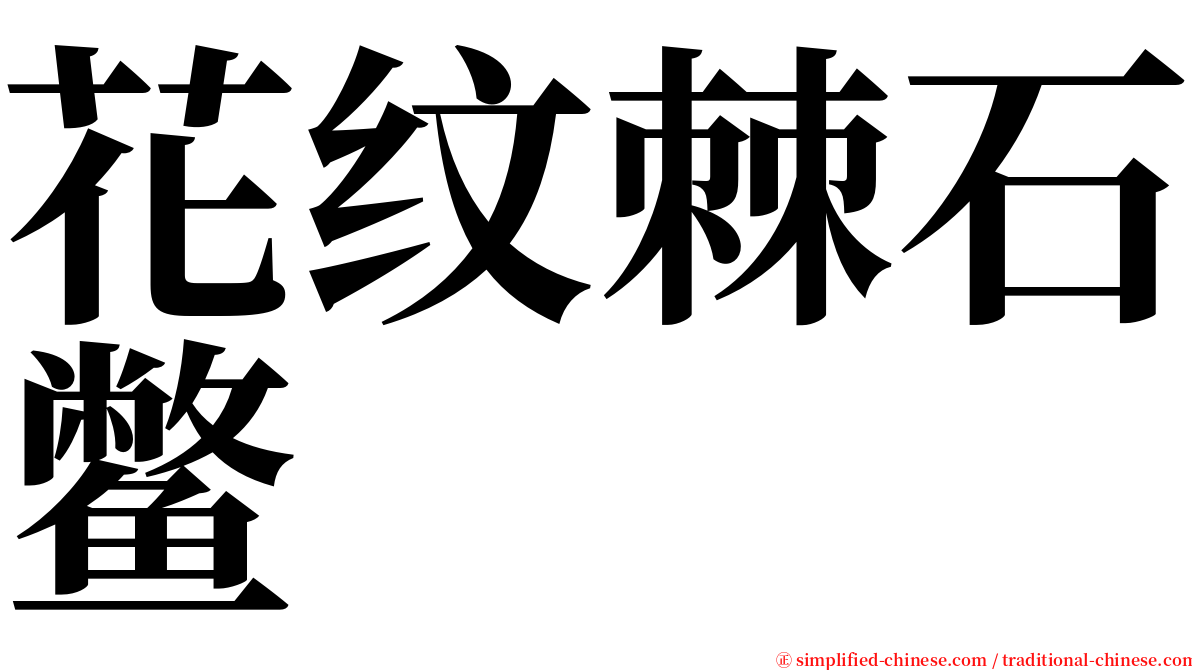 花纹棘石鳖 serif font