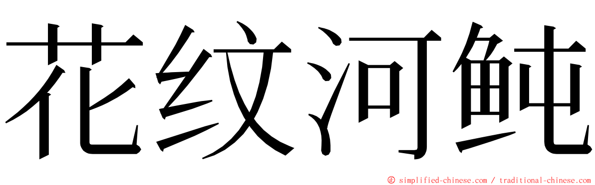 花纹河鲀 ming font