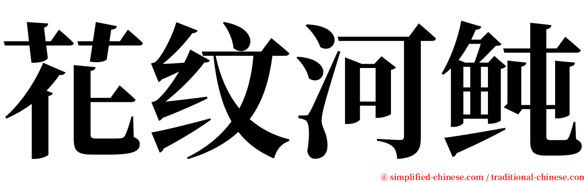 花纹河鲀 serif font